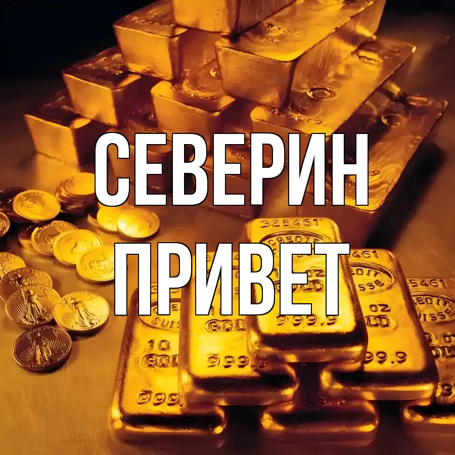 ОТКРЫТКА СЕВЕРИН