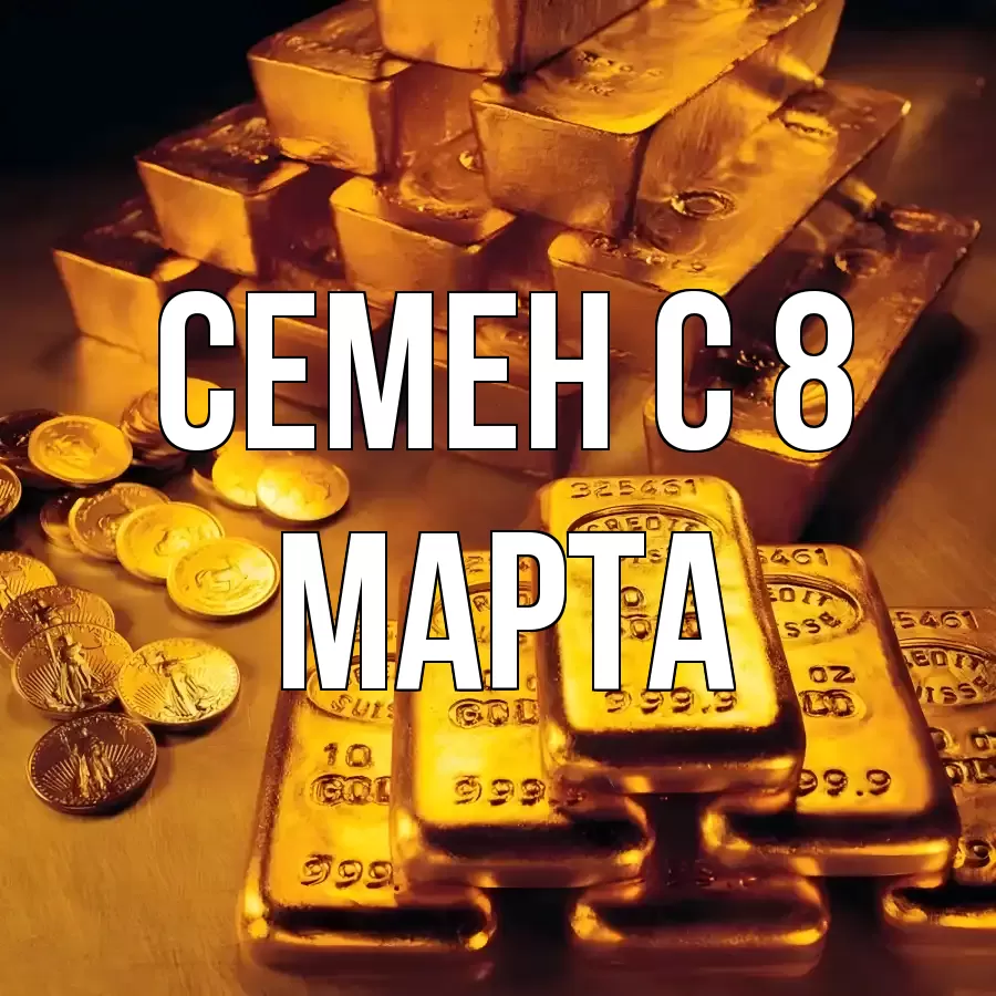 ОТКРЫТКА СЕМЕН