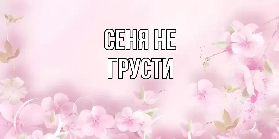 ОТКРЫТКА СЕНЯ