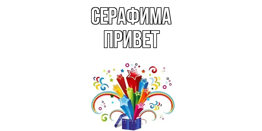 ОТКРЫТКА СЕРАФИМА