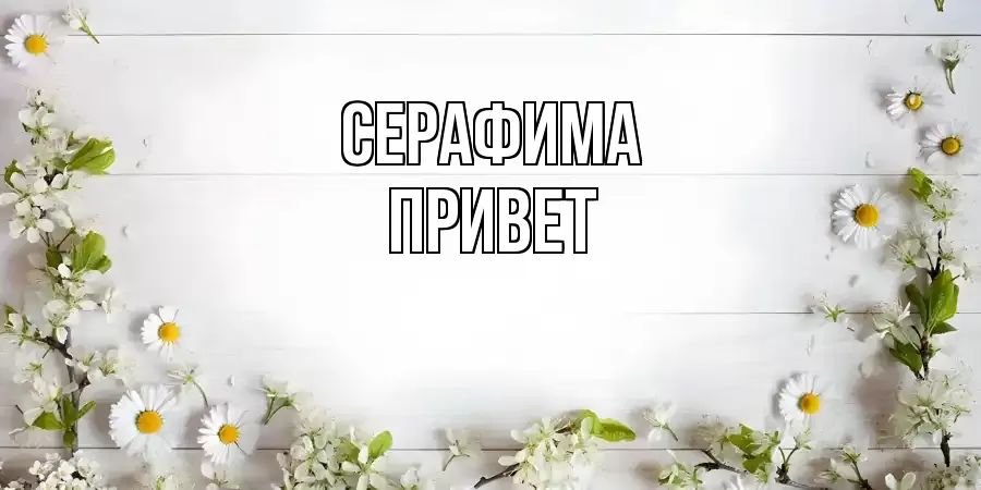 ОТКРЫТКА СЕРАФИМА