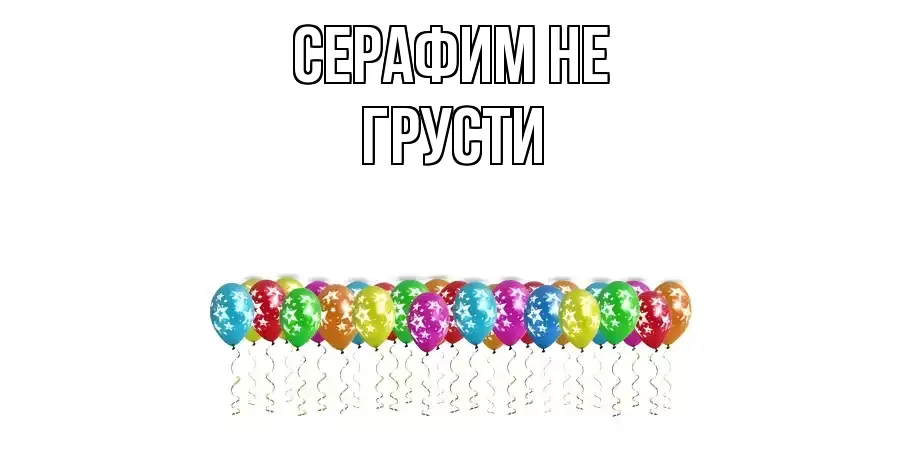 ОТКРЫТКА СЕРАФИМ