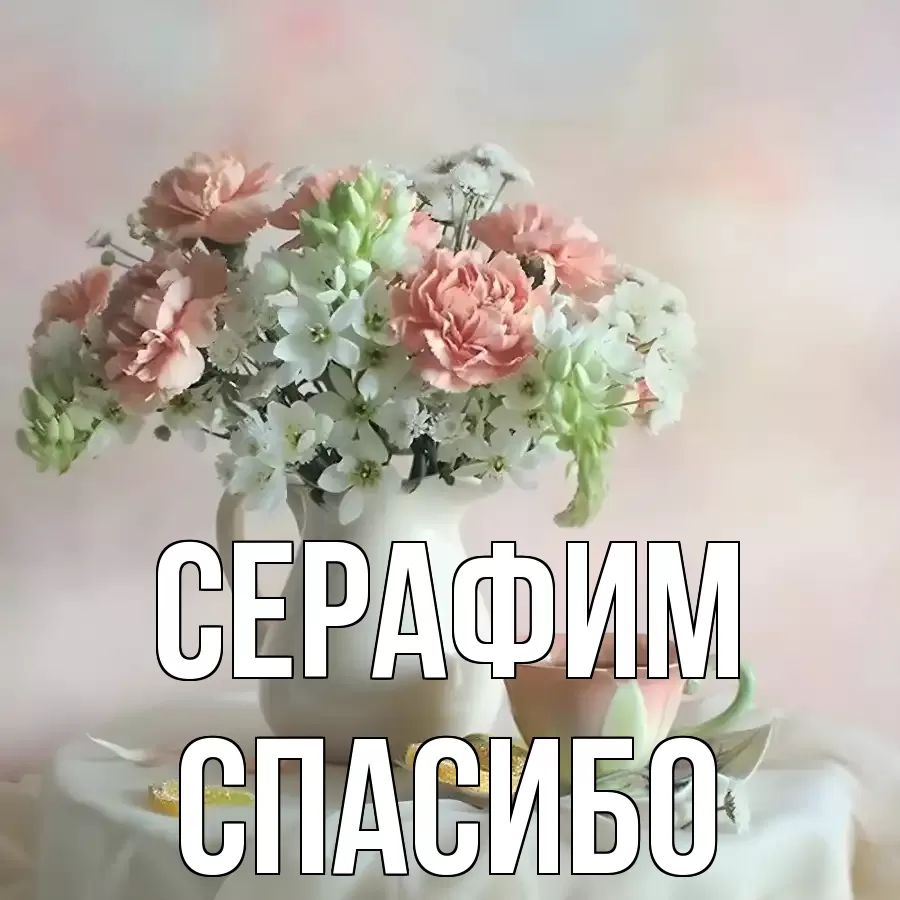 ОТКРЫТКА СЕРАФИМ