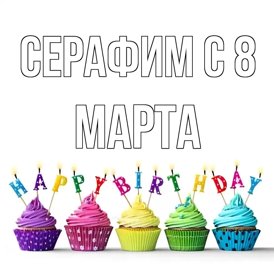 ОТКРЫТКА СЕРАФИМ