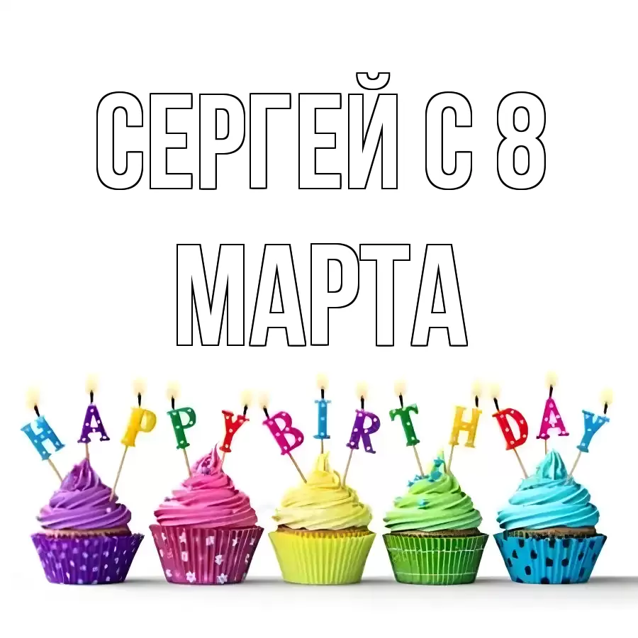 ОТКРЫТКА СЕРГЕЙ