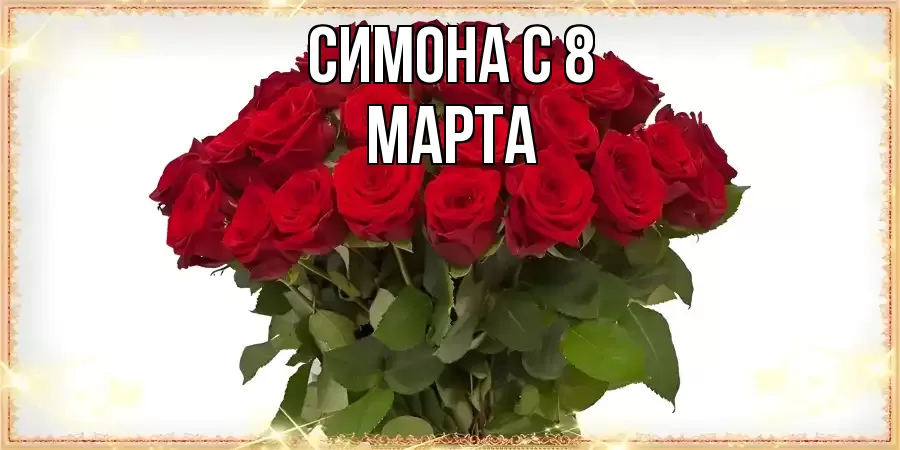 ОТКРЫТКА СИМОНА