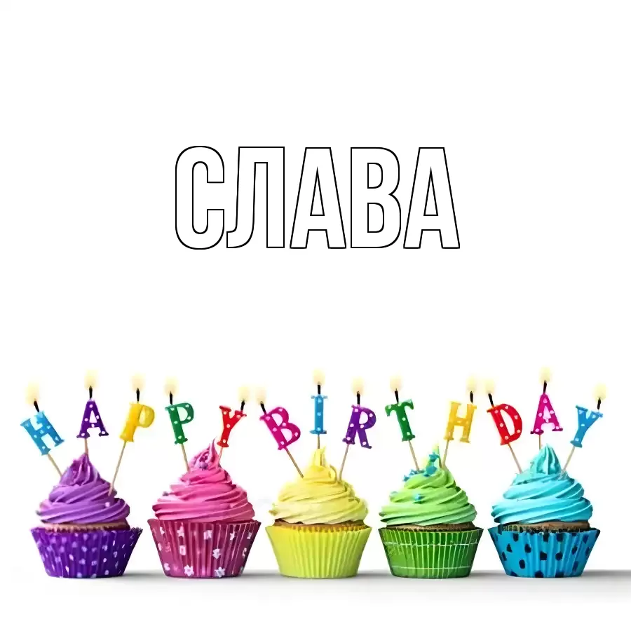 СЛАВА
