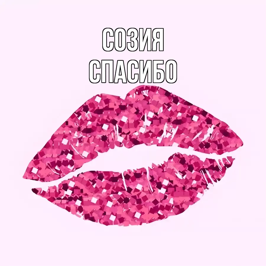 ОТКРЫТКА СОЗИЯ