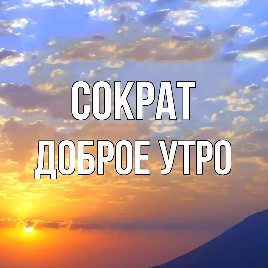 ДОБРОЕ УТРО СОКРАТ
