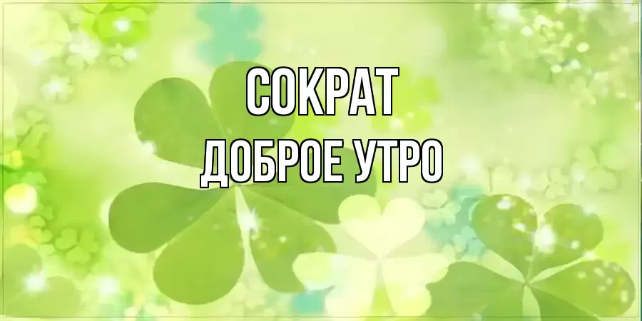 ДОБРОЕ УТРО СОКРАТ