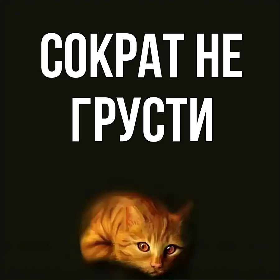 Открытка для Сократ
