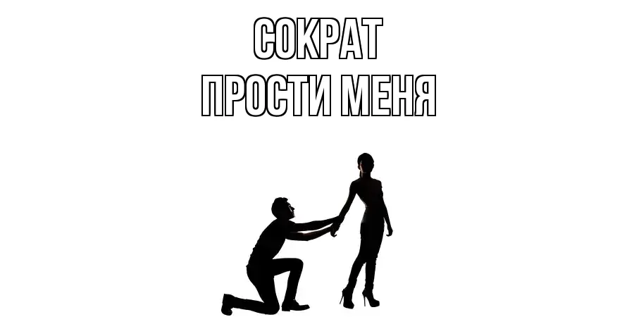 ПРОСТИ МЕНЯ СОКРАТ