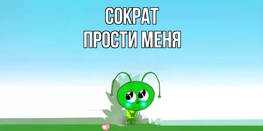 ПРОСТИ МЕНЯ СОКРАТ