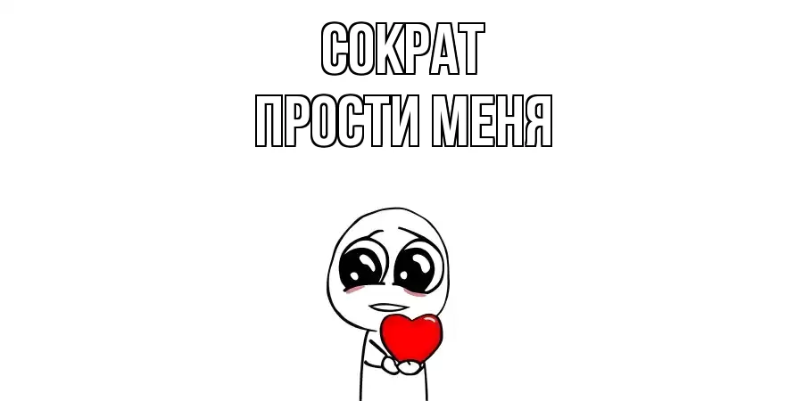 ПРОСТИ МЕНЯ СОКРАТ