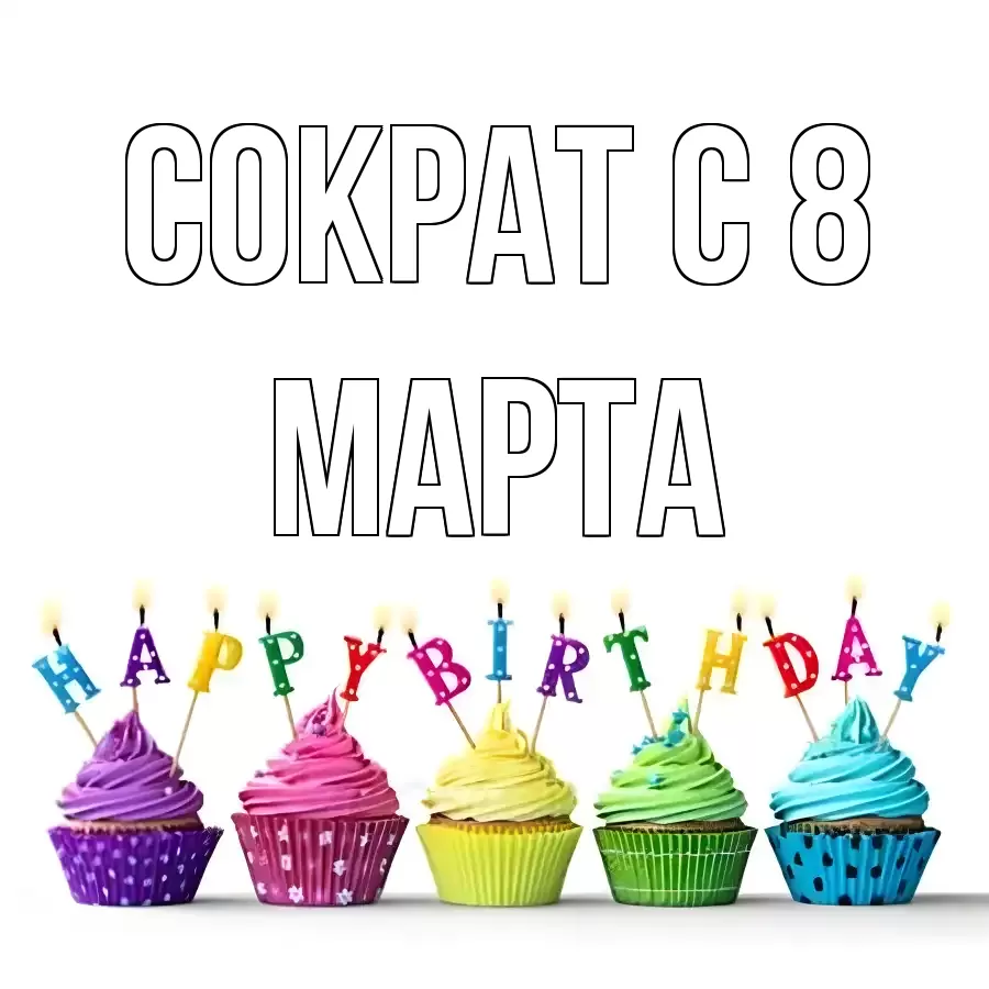 ОТКРЫТКА СОКРАТ