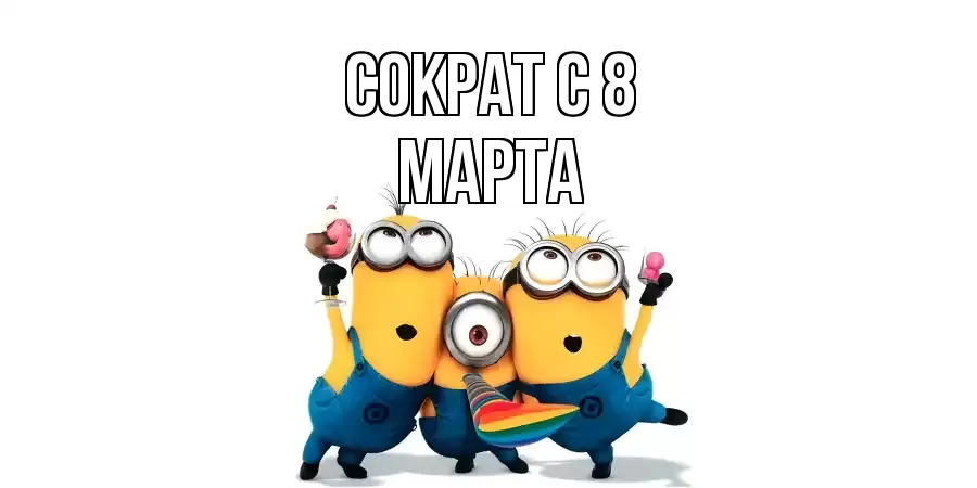 ОТКРЫТКА СОКРАТ