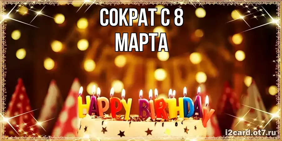 ОТКРЫТКА СОКРАТ