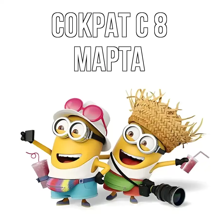 ОТКРЫТКА СОКРАТ