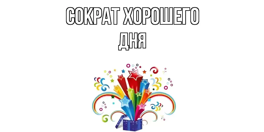ОТКРЫТКА СОКРАТ