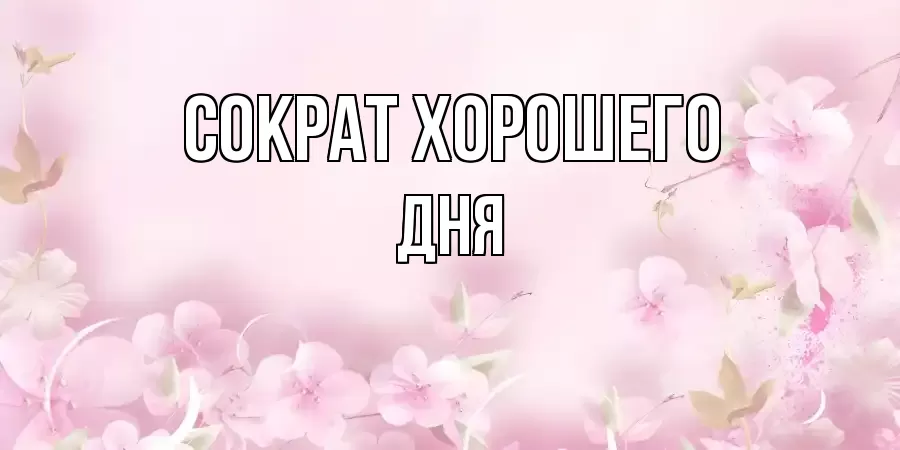 ОТКРЫТКА СОКРАТ