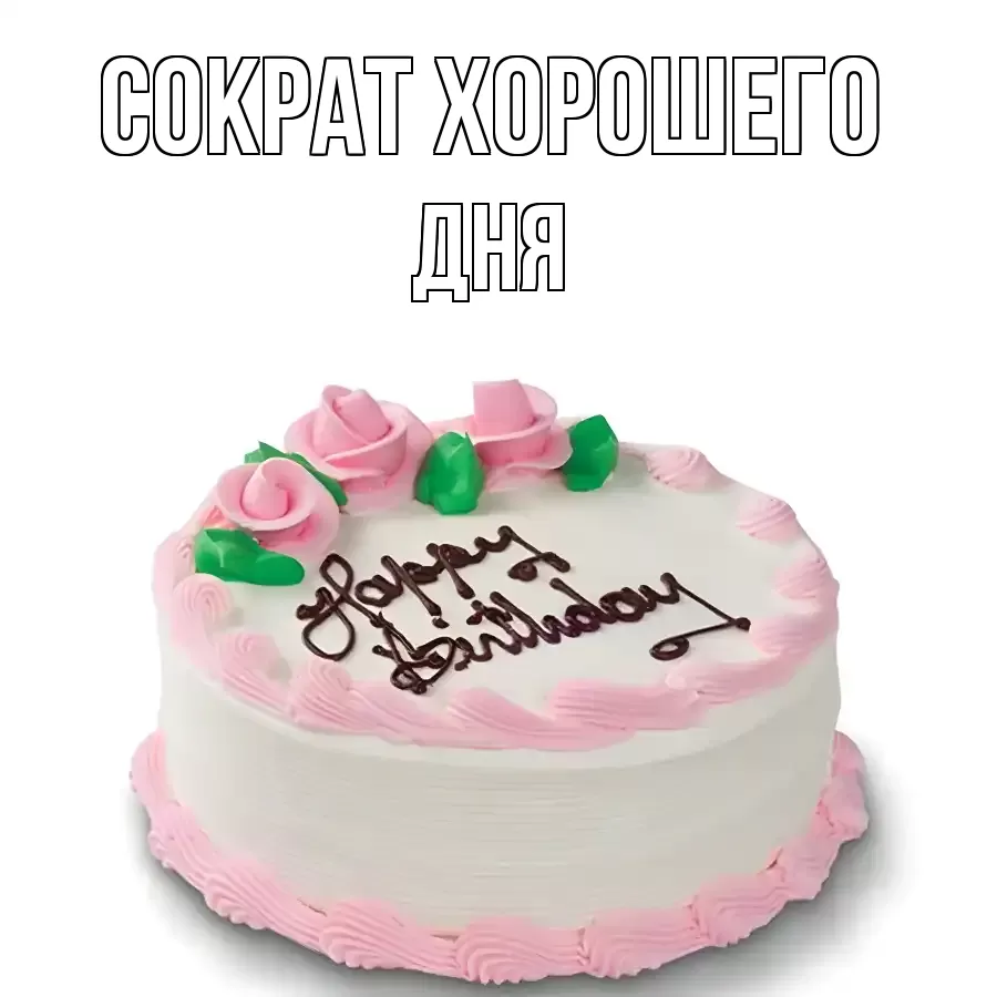 ОТКРЫТКА СОКРАТ