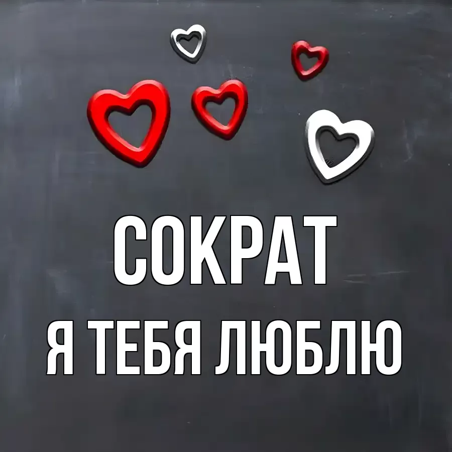 СОКРАТ Я ТЕБЯ ЛЮБЛЮ