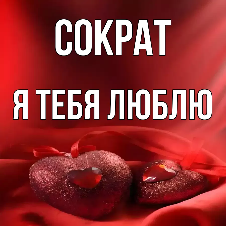 СОКРАТ Я ТЕБЯ ЛЮБЛЮ