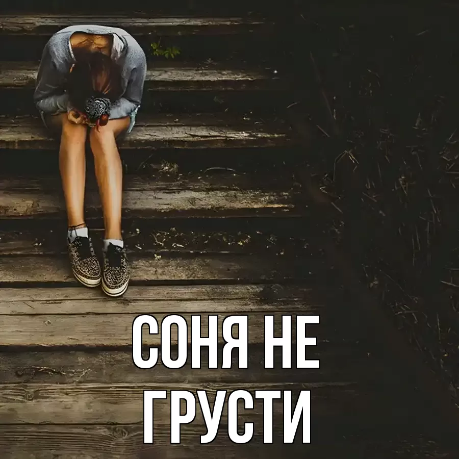 ОТКРЫТКА СОНЯ