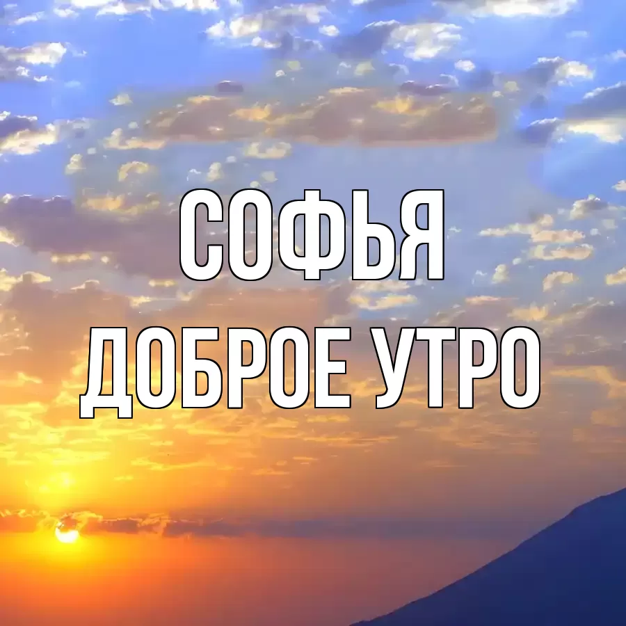 ДОБРОЕ УТРО СОФЬЯ