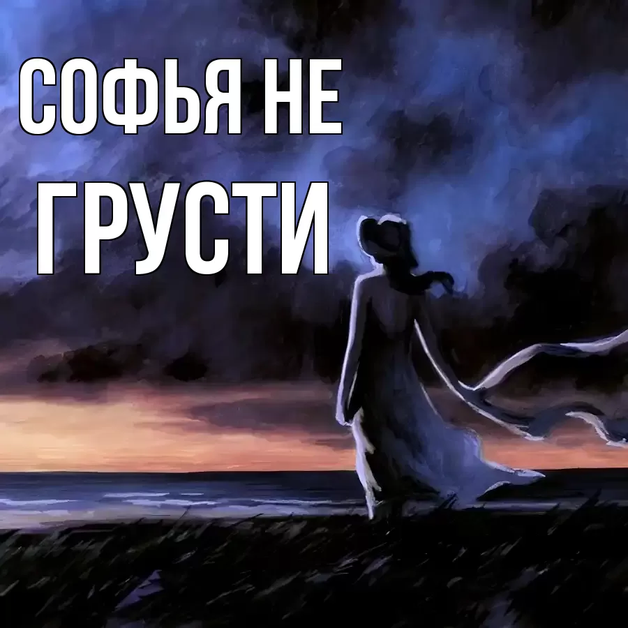 ОТКРЫТКА СОФЬЯ