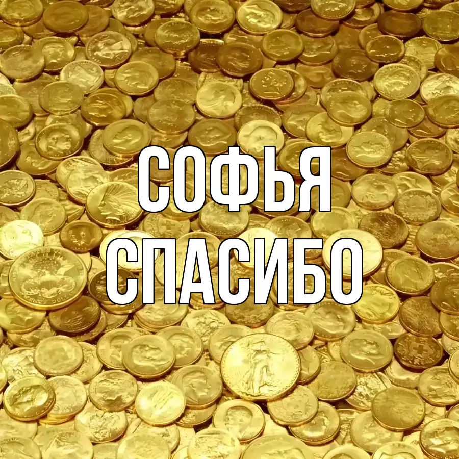 ОТКРЫТКА СОФЬЯ