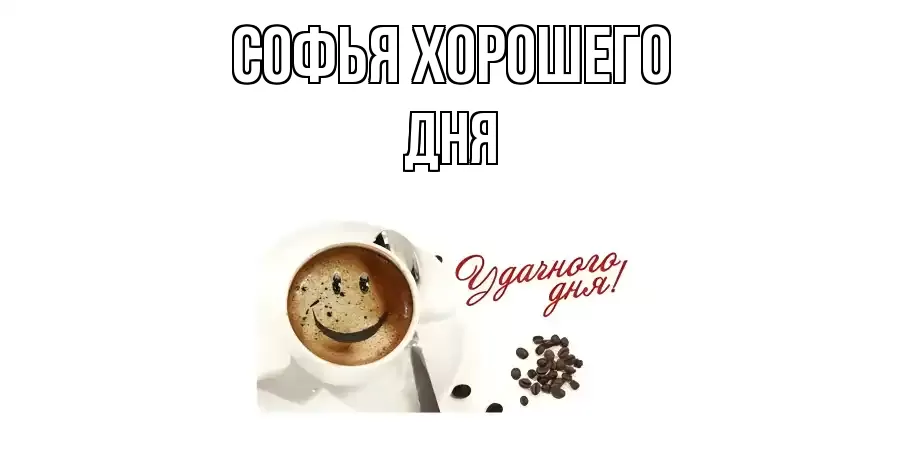 ОТКРЫТКА СОФЬЯ