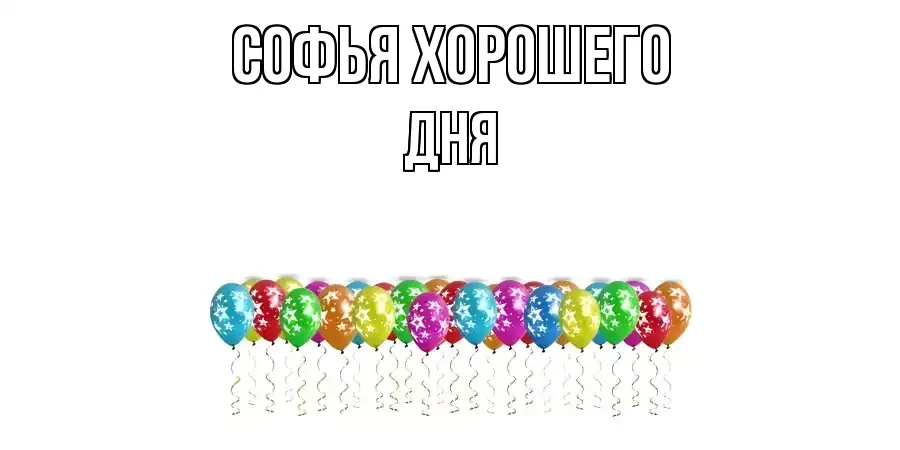 ОТКРЫТКА СОФЬЯ