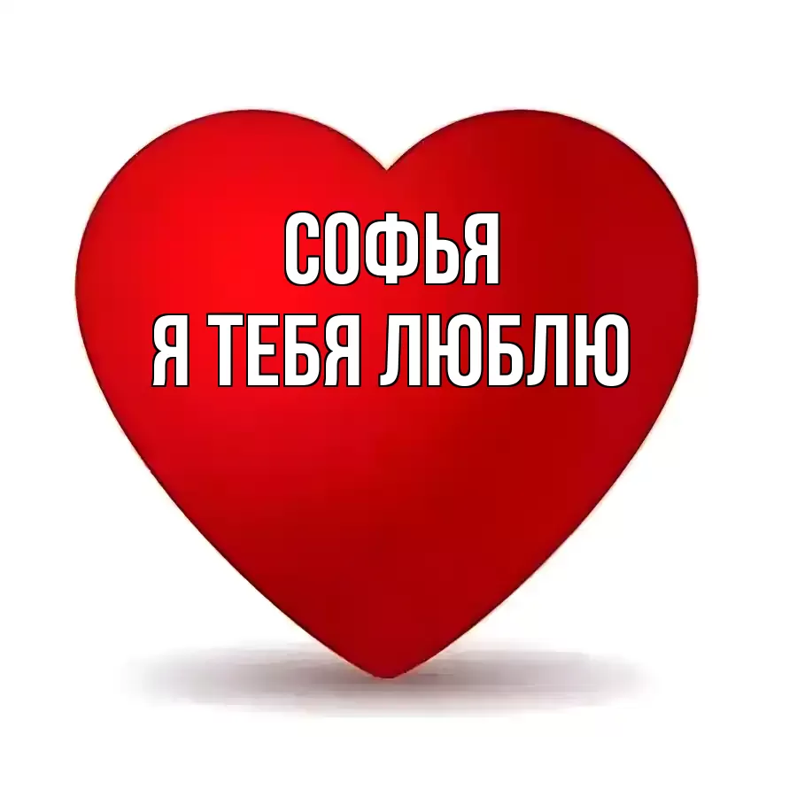 СОФЬЯ Я ТЕБЯ ЛЮБЛЮ