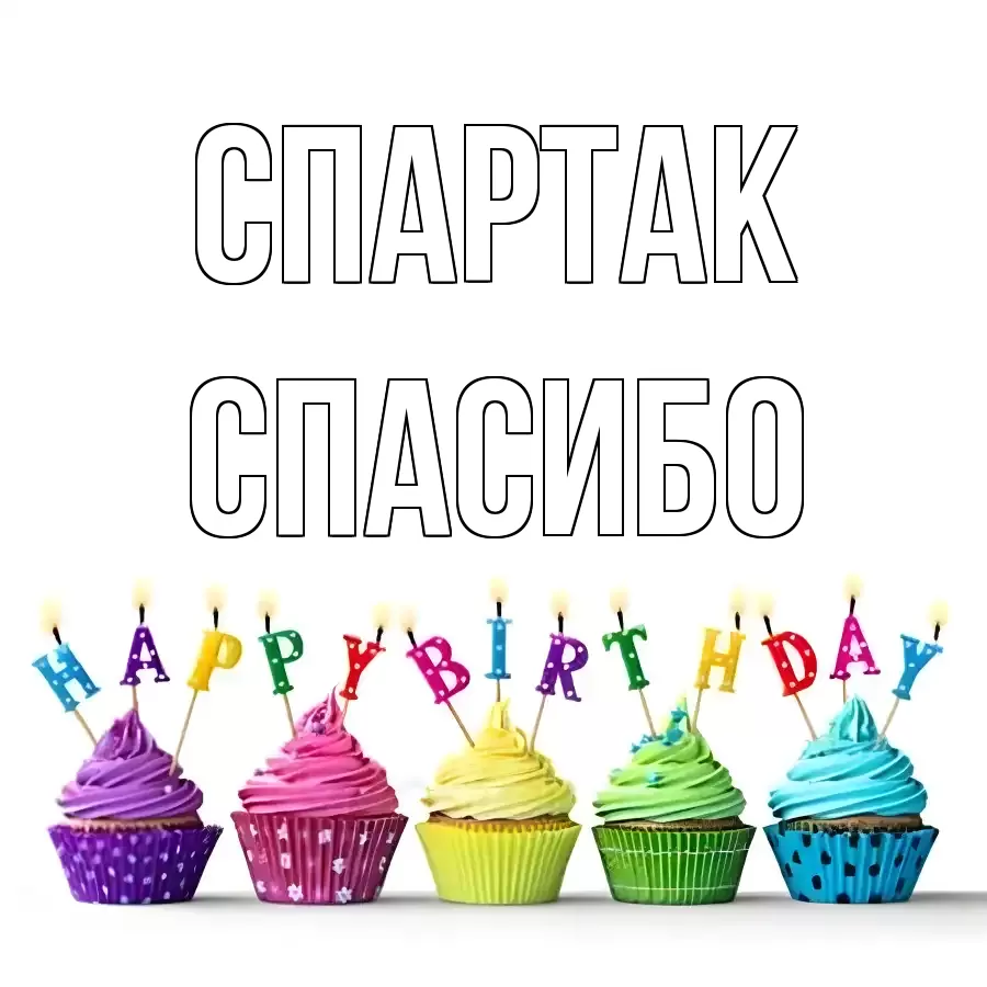 ОТКРЫТКА СПАРТАК