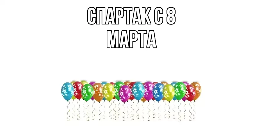 ОТКРЫТКА СПАРТАК
