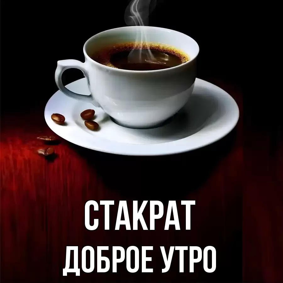 ДОБРОЕ УТРО СТАКРАТ
