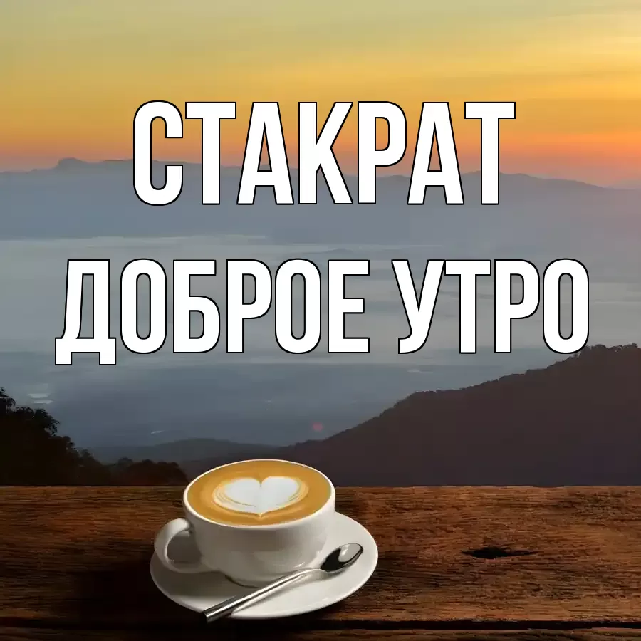 ДОБРОЕ УТРО СТАКРАТ