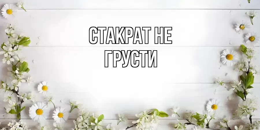 ОТКРЫТКА СТАКРАТ