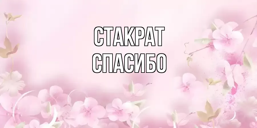 ОТКРЫТКА СТАКРАТ