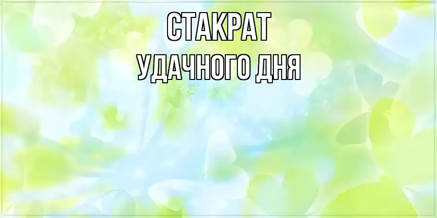 УДАЧНОГО ДНЯ СТАКРАТ