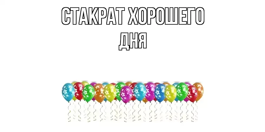 ОТКРЫТКА СТАКРАТ