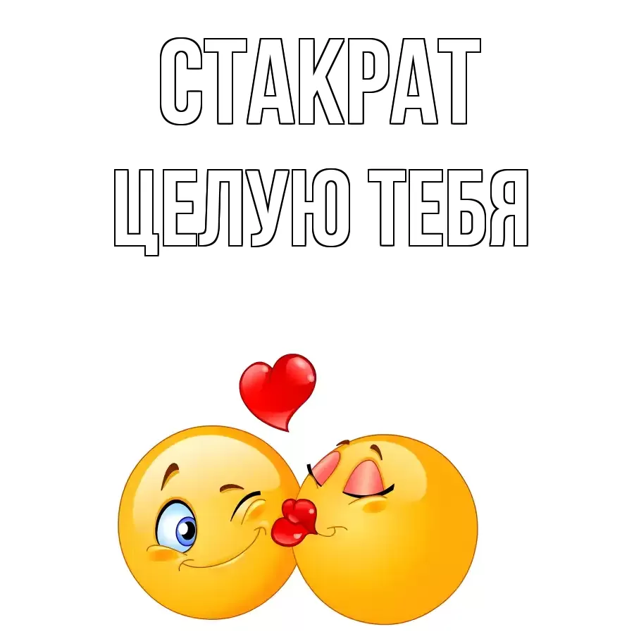 ЦЕЛУЮ ТЕБЯ СТАКРАТ