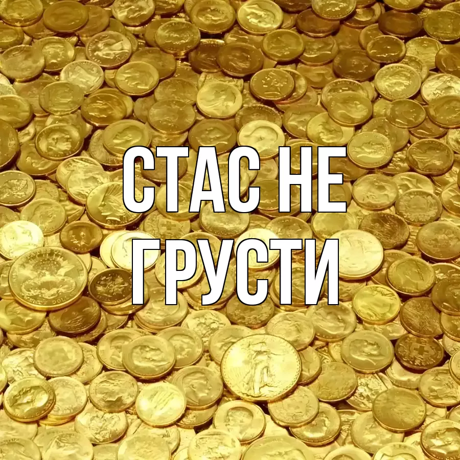 ОТКРЫТКА СТАС