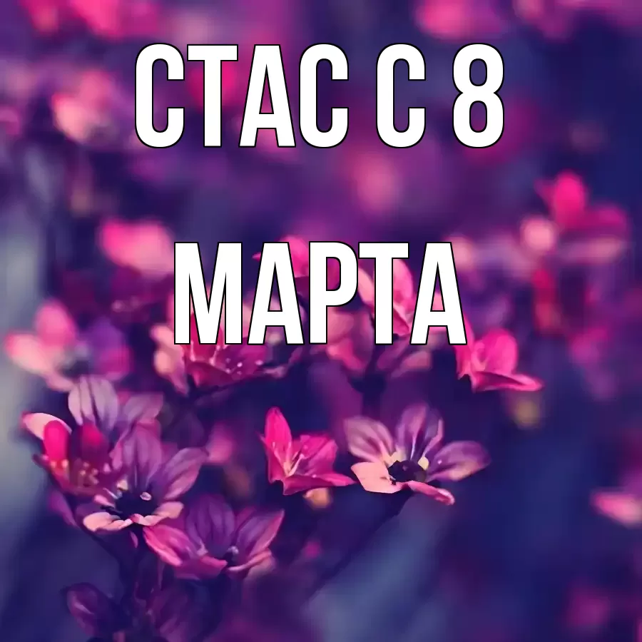 ОТКРЫТКА СТАС