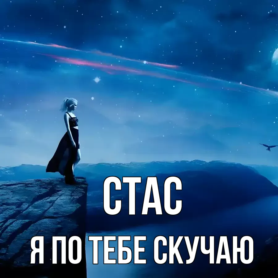 СТАС Я ПО ТЕБЕ СКУЧАЮ