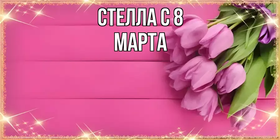 ОТКРЫТКА СТЕЛЛА