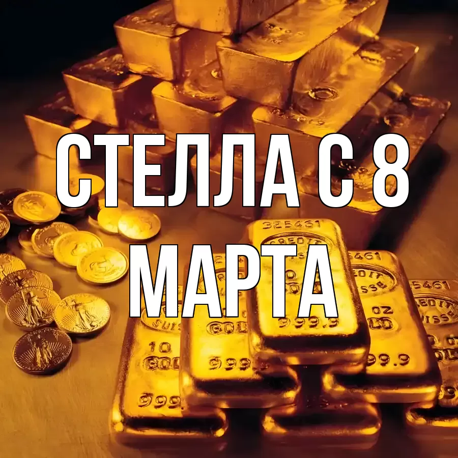 ОТКРЫТКА СТЕЛЛА