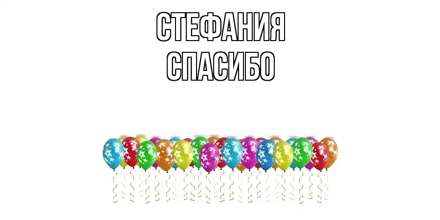 ОТКРЫТКА СТЕФАНИЯ