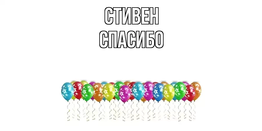 ОТКРЫТКА СТИВЕН